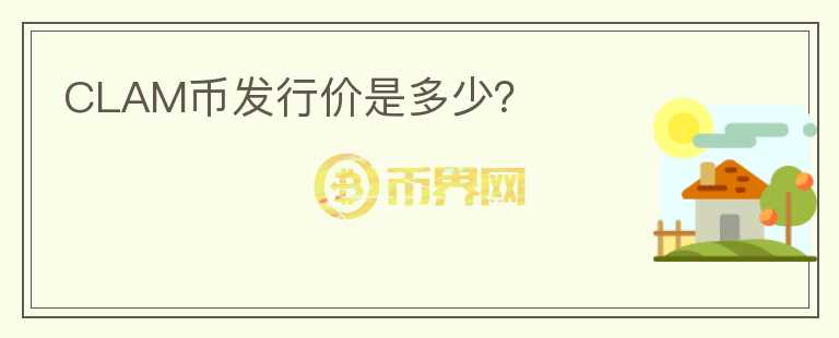 CLAM幣發(fā)行價(jià)是多少？