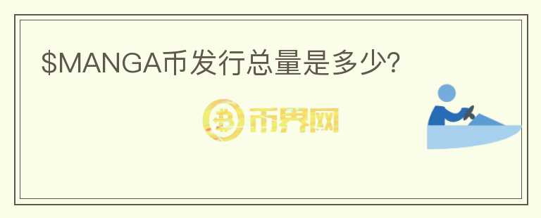 $MANGA幣發(fā)行總量是多少？