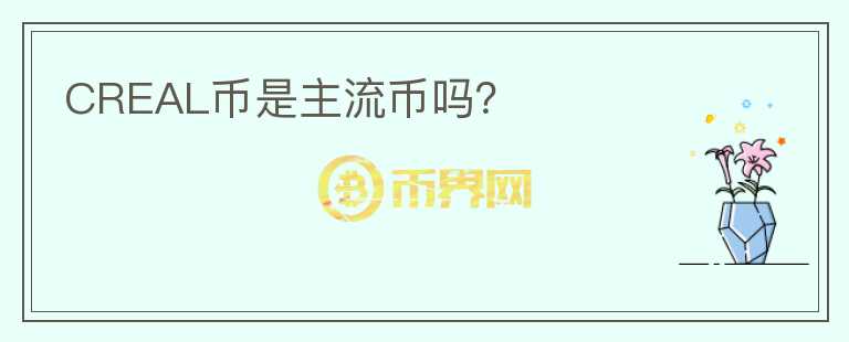 CREAL幣是主流幣嗎？