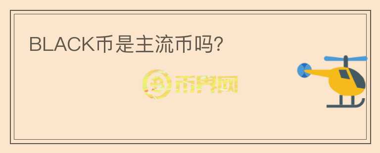 BLACK幣是主流幣嗎？