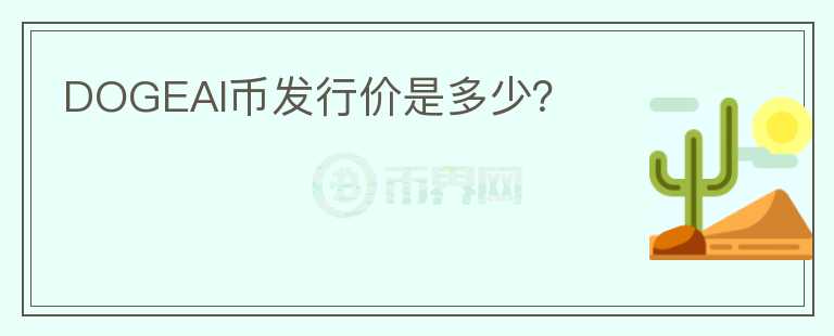 DOGEAI幣發(fā)行價是多少？
