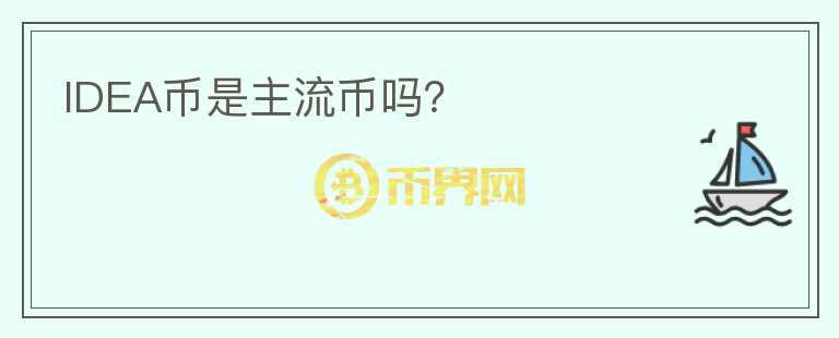 IDEA幣是主流幣嗎？