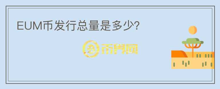 EUM幣發(fā)行總量是多少？