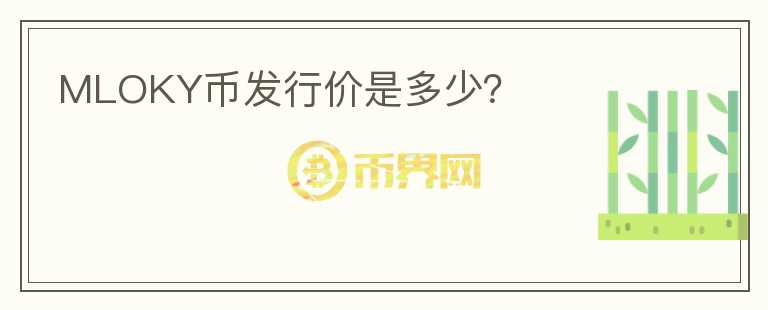 MLOKY幣發(fā)行價(jià)是多少？