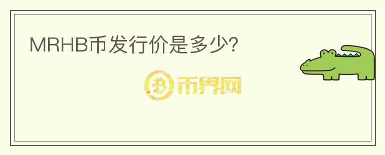 MRHB幣發(fā)行價是多少？