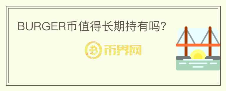 BURGER幣值得長期持有嗎？