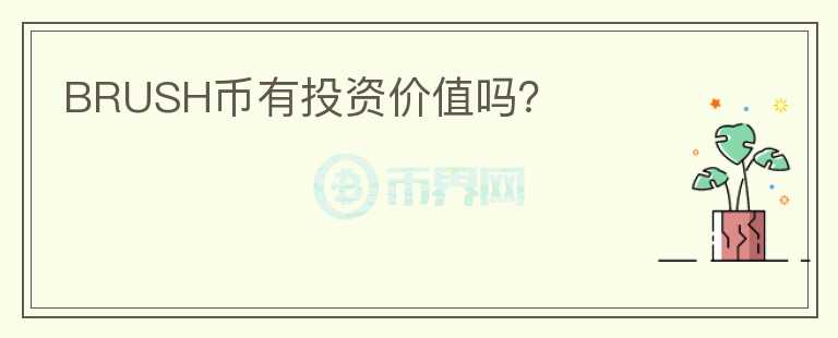 BRUSH幣有投資價(jià)值嗎？