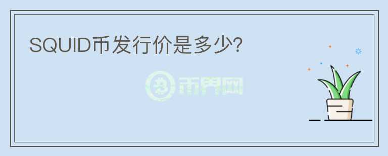 SQUID幣發(fā)行價(jià)是多少？