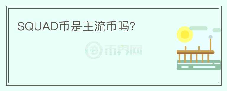 SQUAD幣是主流幣嗎？