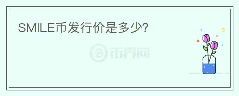 SMILE幣發(fā)行價(jià)是多少？