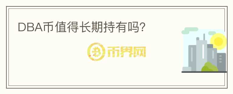 DBA幣值得長期持有嗎？