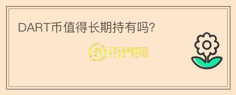 DART幣值得長(zhǎng)期持有嗎？