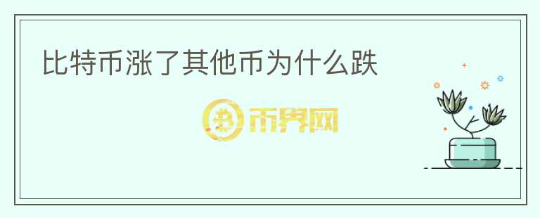 比特幣漲了其他幣為什么跌