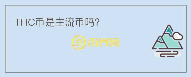THC幣是主流幣嗎？
