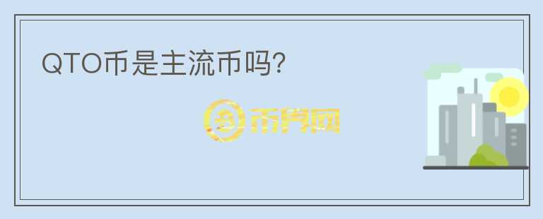 QTO幣是主流幣嗎？