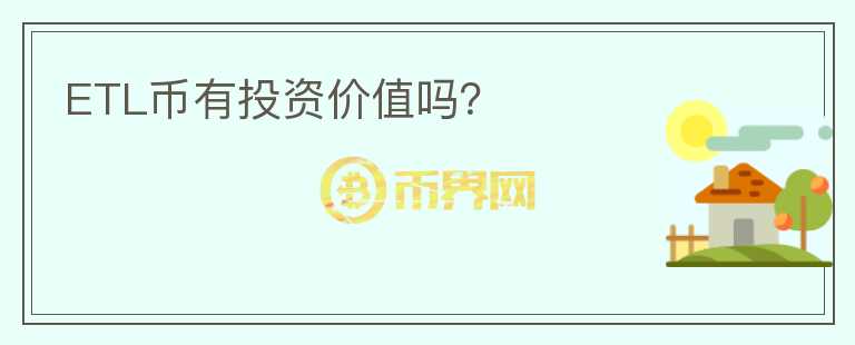 ETL幣有投資價值嗎？