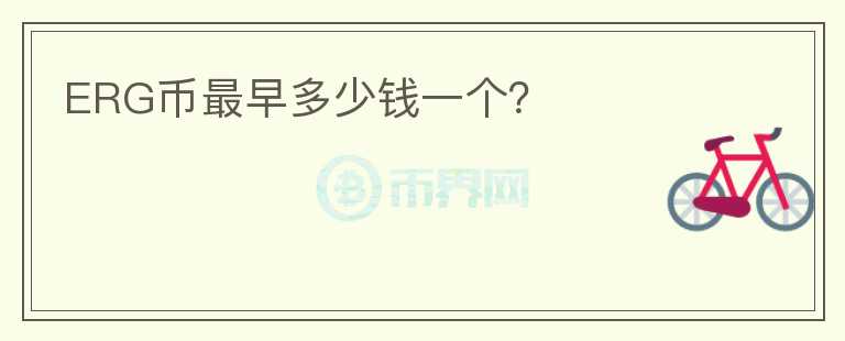 ERG幣最早多少錢一個？