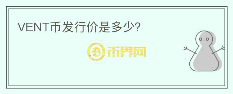 VENT幣發(fā)行價(jià)是多少？