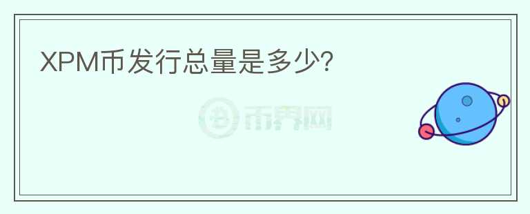 XPM幣發(fā)行總量是多少？