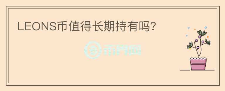 LEONS幣值得長(zhǎng)期持有嗎？