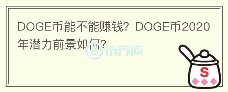 DOGE幣能不能賺錢？DOGE幣2020年潛力前景如何？