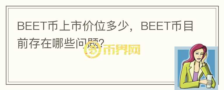 BEET幣上市價(jià)位多少，BEET幣目前存在哪些問(wèn)題？