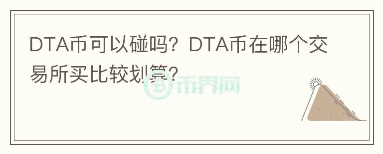 DTA幣可以碰嗎？DTA幣在哪個(gè)交易所買(mǎi)比較劃算？
