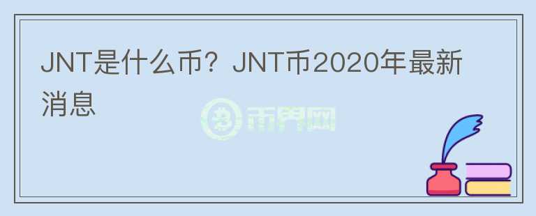 JNT是什么幣？JNT幣2020年最新消息
