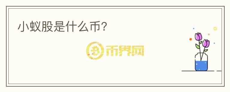 小蟻股是什么幣？