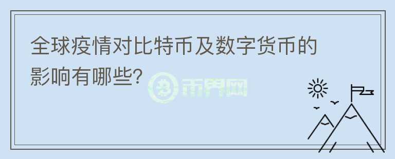全球疫情對比特幣及數(shù)字貨幣的影響有哪些？