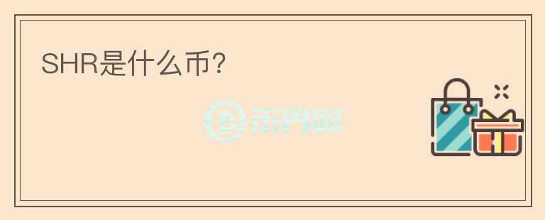 SHR是什么幣？