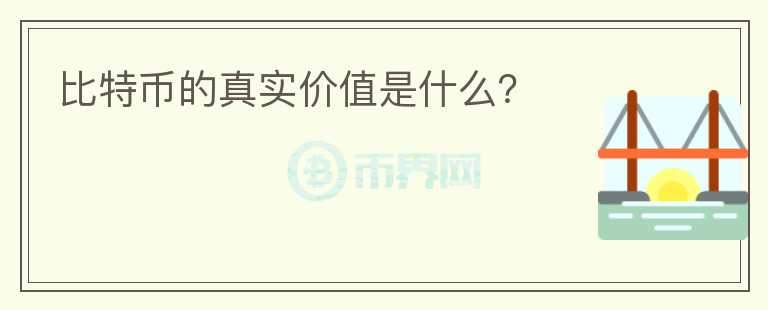 比特幣的真實(shí)價(jià)值是什么？
