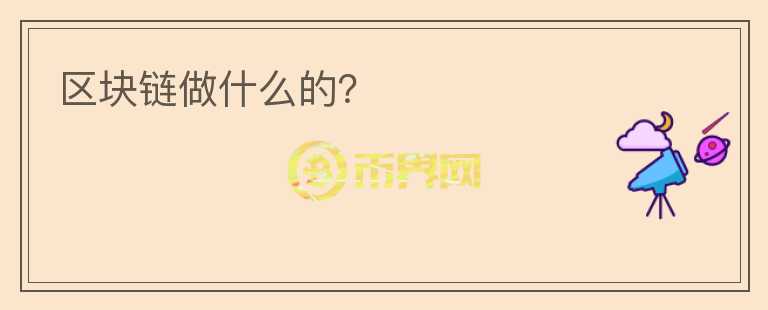區(qū)塊鏈做什么的？