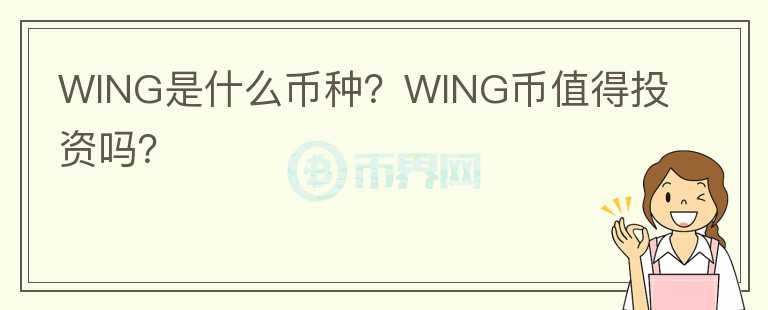 WING是什么幣種？WING幣值得投資嗎？