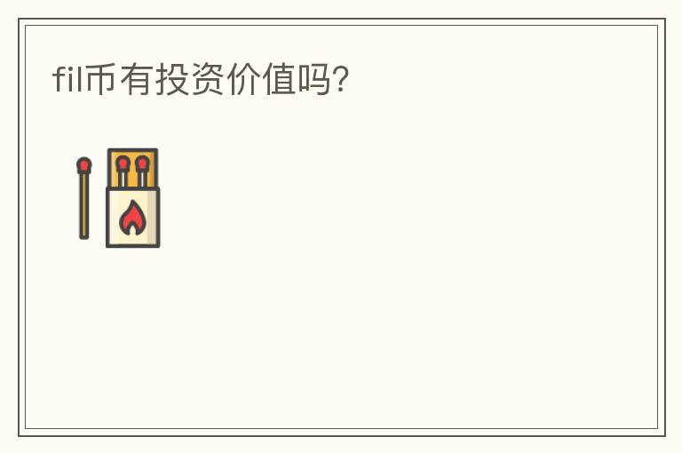 fil幣有投資價值嗎？