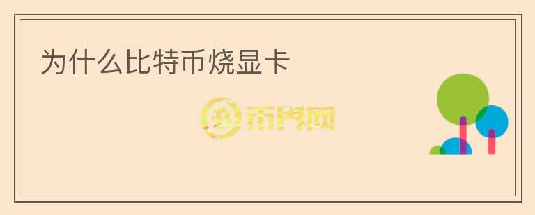 為什么比特幣燒顯卡