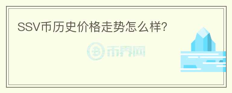 SSV幣歷史價(jià)格走勢怎么樣？