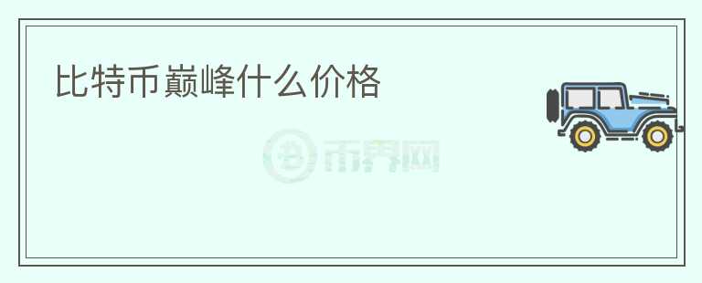 比特幣巔峰什么價格