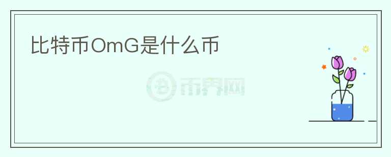 比特幣OmG是什么幣