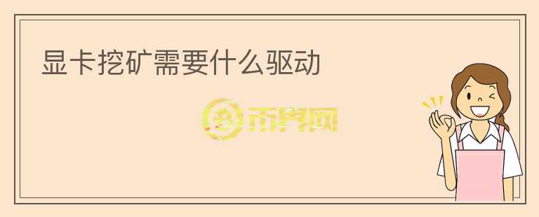 顯卡挖礦需要什么驅(qū)動(dòng)