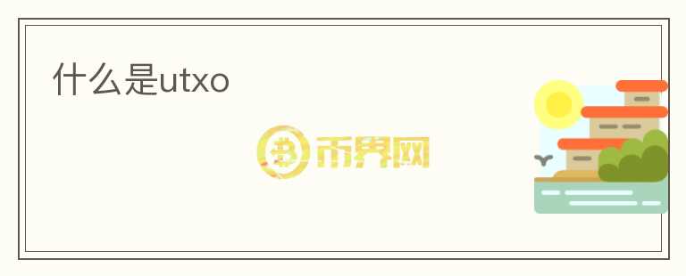 什么是utxo