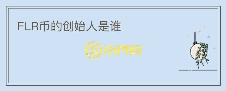 FLR幣的創(chuàng)始人是誰