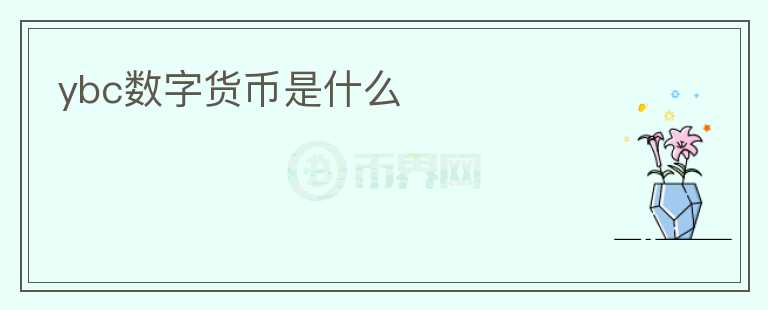 ybc數(shù)字貨幣是什么