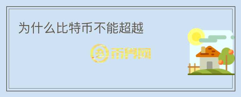 為什么比特幣不能超越