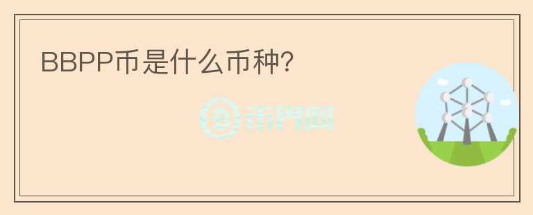 BBPP幣是什么幣種？