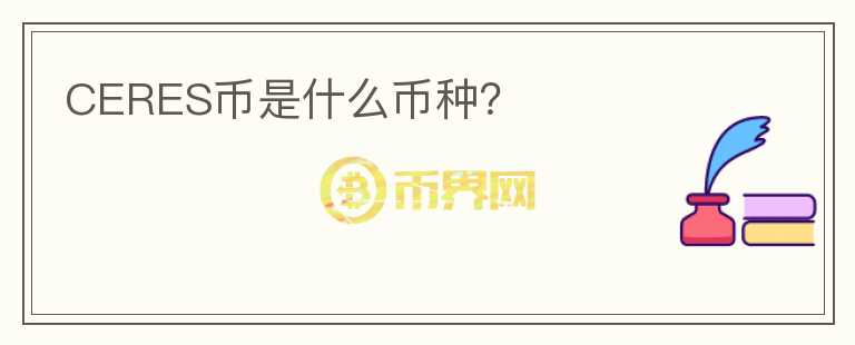 CERES幣是什么幣種？