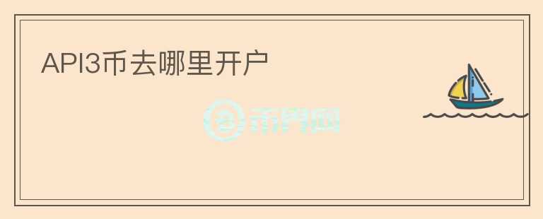 API3幣去哪里開戶