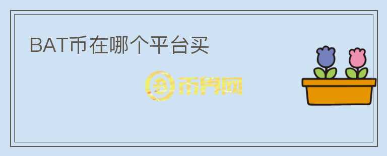 BAT幣在哪個(gè)平臺(tái)買