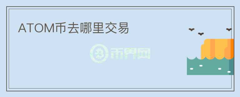 atom幣去哪里交易
