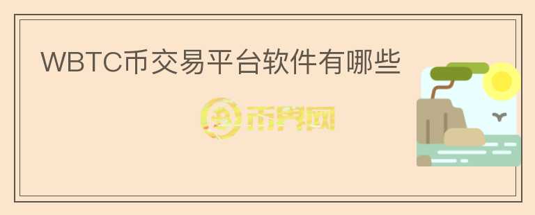 WBTC幣交易平臺(tái)軟件有哪些